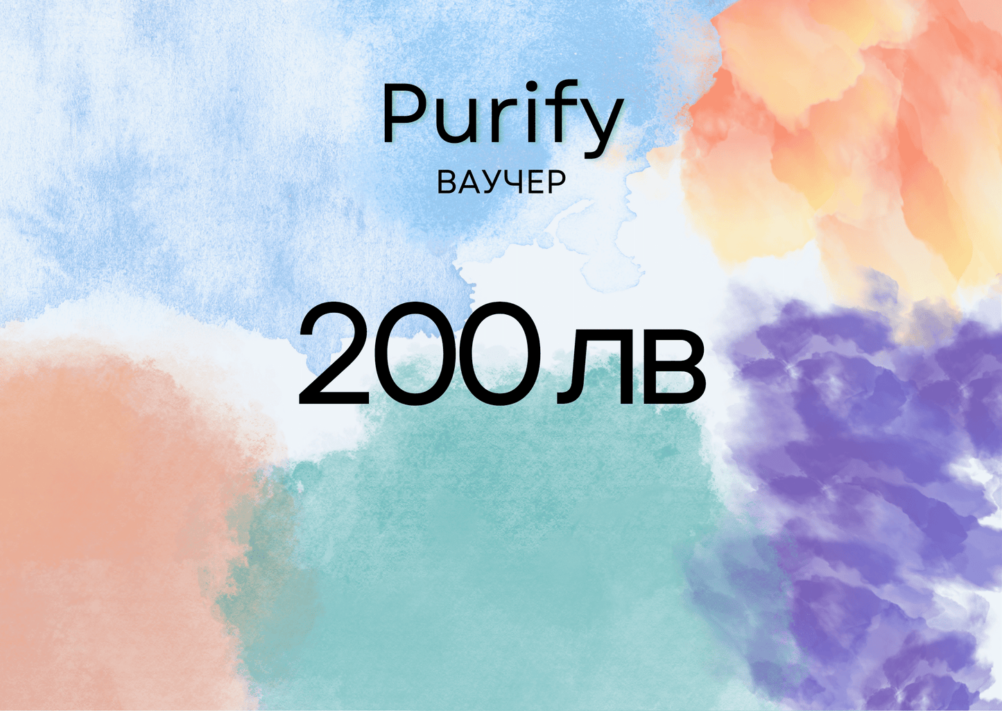 Purify ваучер