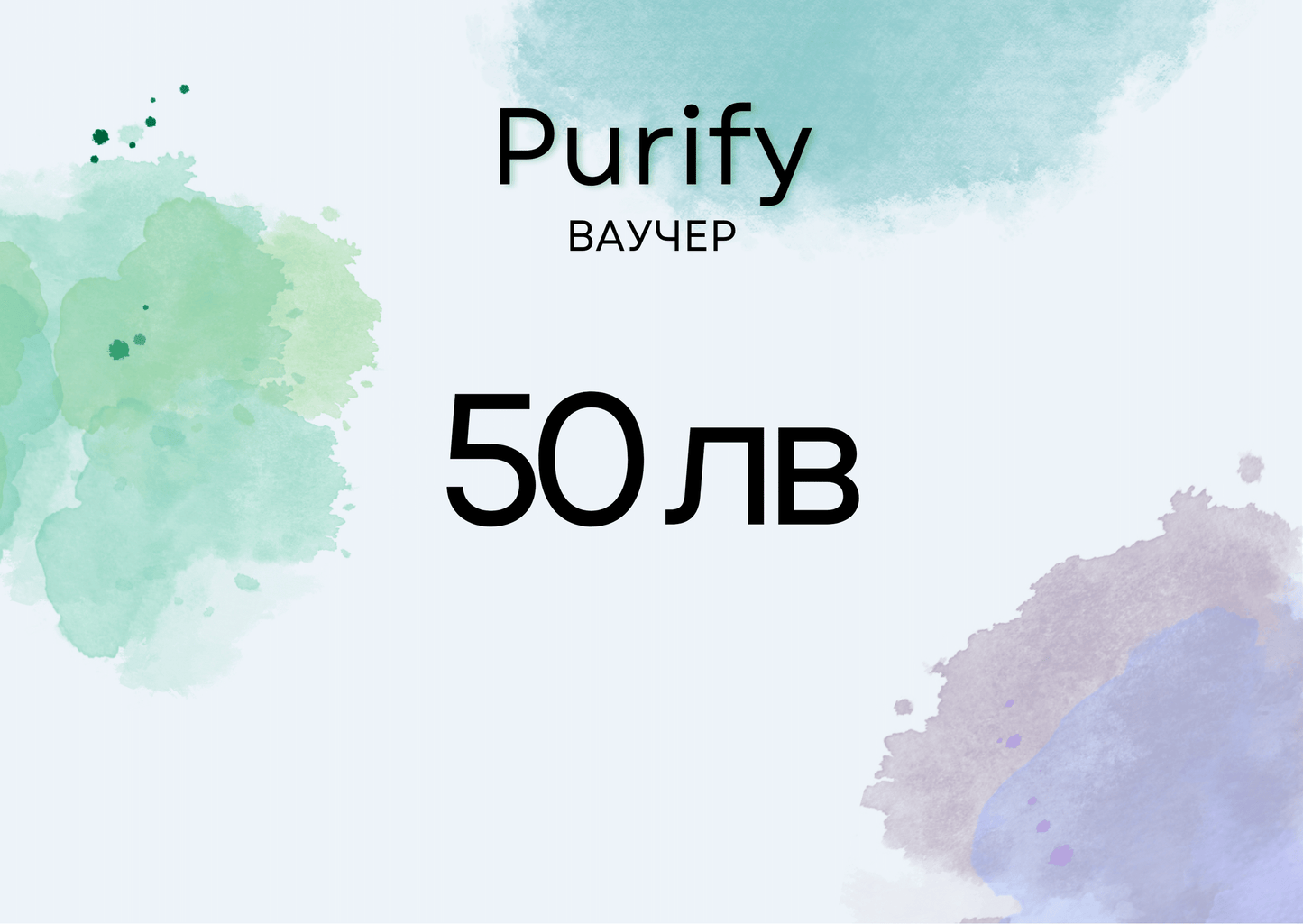 Purify ваучер